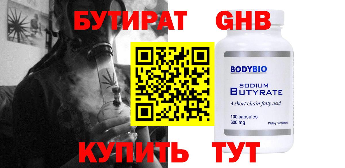БУТИРАТ 99% Старая Купавна
