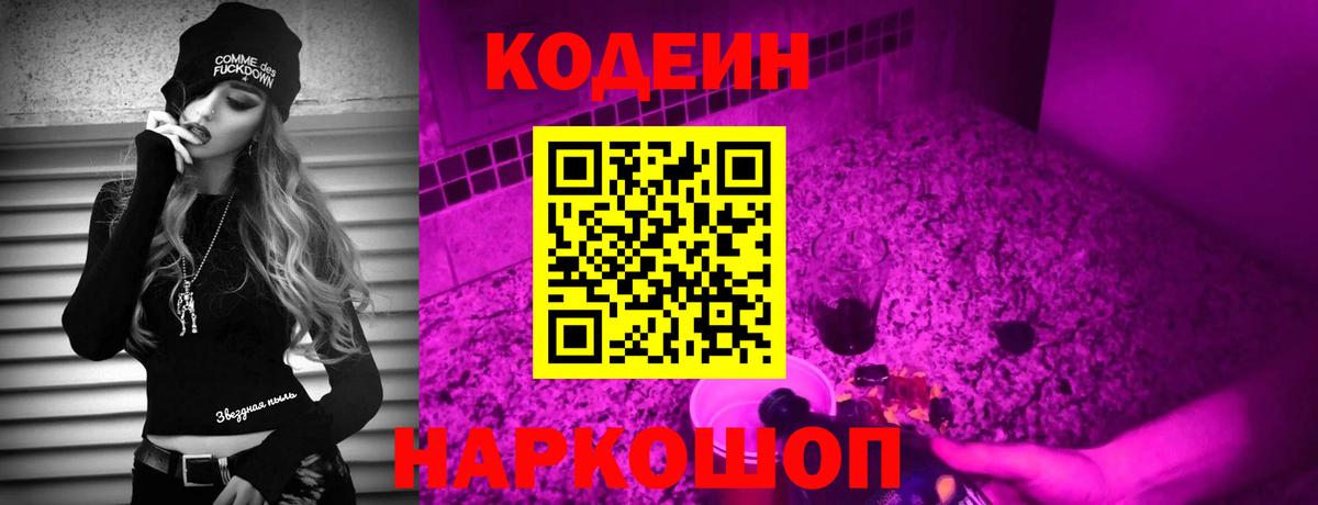 Кодеин Purple Drank  Вход с VPN  Codein Purple Drank  Старая Купавна 